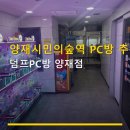 덤프PC방 - 종로구 진흥로 456 | 양재시민의숲역 PC방 추천 덤프PC방 양재점 최신 장비와 맛있는 음식 제공