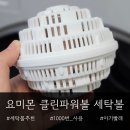 또다른세탁 | 아기옷세탁 세탁세제 추천 요미몬 세탁볼 실사용 후기