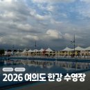 한강지하수 - 아산시 | 2026 여의도 한강수영장 7월 평일 방문기 야간개장 총정리