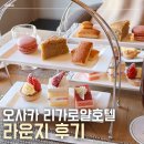 아워글로벌 | 오사카 리가로얄 호텔 내돈내산 후기 (3)| 리가로열 라운지 애프터눈티 &amp; 해피아워