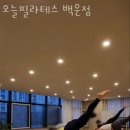 오늘필라테스백운점 이미지