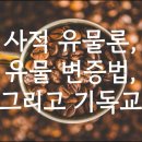 사적 유물론, 유물 변증법, 그리고 기독교 이미지
