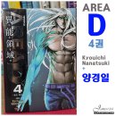 AREA D 4권 리뷰 -양경일 컴백!-