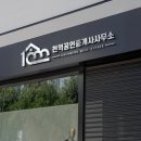 천억공인중개사사무소 이미지