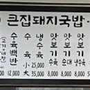 큰집 돼지국밥보쌈