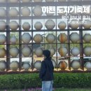 그늘막113 | 이천 도자기축제 다녀온 후기 | B급 제품, 할인 정보등 총정리