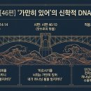 시편46편 주해 이미지