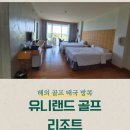 유니골프 | 해외 골프 태국 방콕 유니랜드 골프 &amp; 리조트 내돈내산 숙박 후기입니다