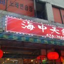 해중천