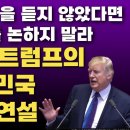 [소름주의] 소름돋는 트럼프 대한민국 국회 연설 | 이 연설 내용을 듣지 않았다면 트럼프를 논하지 말라 [민경욱 TV]﻿ 이미지