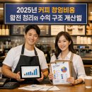 통일신흥산업가스 | 2026년 커피 창업비용 완전 정리와 수익 구조 계산법