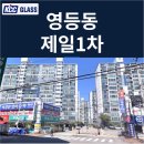 영등주공1단지아파트 | 익산 영등동 제일1차 인테리어세대 창호교체 후기 | KCC글라스 본사 완성창 시공사례