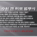 수원엔터로법무사사무실