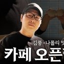 김풍 X 나폴리맛피아의 팝옾카페 티저 ㅋㅋㅋ 이미지