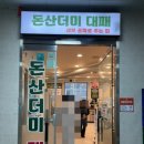 돈산더미 대패