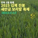 김제광활간척지쌀 | 전북 5월 축제, 2025 김제 진봉 새만금 보리밭 축제, 황금보리를 찾아라!