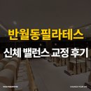 (2기) 내몸의 활력-『필라테스』 | 반월동필라테스 몸의 밸런스가 고민이라면 여기