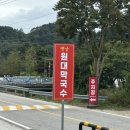 인제17-1 | 강원도 인제 자작나무숲 맛집 메밀향 가득한 옛날원대막국수