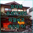 미용닷컴 | 에치고유자와 온천 호텔 료칸 베스트 5 사진 비교 분석 실제 투숙객 후기 정보