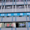 스타일미용학원