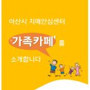 아산시치매안심센터 이미지