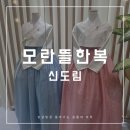 모란의뜰 | [모란뜰한복] 혼주한복 계약후기 당일 픽업 리턴 피팅까지!