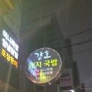 어시장강호국밥 | 마산어시장 가성비돼지국밥 강호돼지국밥