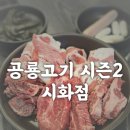 공룡고기시즌2시화점 네이버블로그