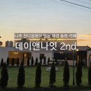 데이 앤 나잇 호텔 | 나주 산포면 애견 동반 브런치카페 &#39;데이앤나잇 2nd&#39; 솔직후기