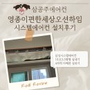 오션하임 | 영종 이편한세상 오션하임 시스템에어컨 설치후기