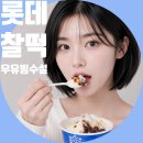 설디자인 | 여름 간식 롯데 찰떡 우유 빙수설 후기