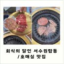 두암골 사거리 | 호매실 맛집 : 회식의 달인