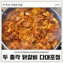 [다대포 맛집] 부산 다대포 닭갈비 맛집, 두 총각 닭갈비 다대포점 | 내돈내산 솔직후기 ❤️