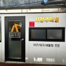 주막아구찜 | 창원 마산 아구찜 1등 15000원 인생아구찜만남! 합성동 시장주막찜