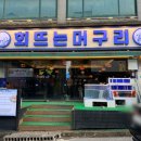 뜨는회세꼬시 | 대전횟집 추천 신선한 모둠회를 제대로 즐길 수 있는 회뜨는머구리 후기