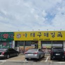 아대구해장국 이미지