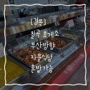 칠곡(부산방향)휴게소 자율식당 | [경북] 칠곡휴게소(부산방향) 자율식당 내돈내산 메뉴와 후기