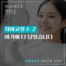 마들웰치과의원 이미지