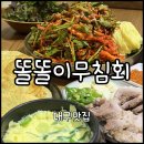 똘똘이식당 | [대구 서구] 반고개무침회 맛집 “똘똘이식당” | 주차, 단체, 포장, 밀키트, 택배주문