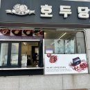 호두당경남