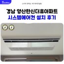 신명정밀 | 양산 한신더휴 시스템에어컨 입주 전 깔끔 설치 후기