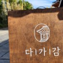 한옥스테이 다가감 이미지