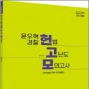 2023년 1차대비 ACL 윤우혁 경찰 헌법 고난도 모의고사, 윤우혁, 에이씨엘커뮤니케이션 이미지