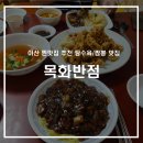 목화반점 - 아산시 온주길26번길 7-3 | 목화반점