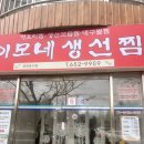 [강릉 맛집] 이모네 생선찜 메뉴추천 / 당일 예약방법 가오리찜 사이즈