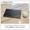 컴퓨터와 스마트폰 친해지기 | 다이소 블루투스 키보드 마우스 내돈내산 후기 | 스마트폰을 컴퓨터처럼 사용하는 방법