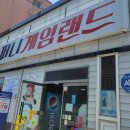 퍼니게임랜드