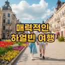 송화강미식 | 하얼빈 여행 코스 &amp; 경비, 잊지 못할 후기!