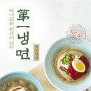 제일냉면 이미지