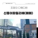 신동아아파트(102동앞) | 남악신도시 신동아파밀리에 아파트(매물정보)
